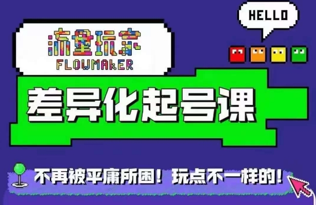 星图万粉起号课，​星图从0~1起号保姆级教程-梦清网创