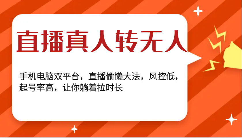 直播真人转无人，手机电脑双平台，直播偷懒大法，风控低，起号率高，让你躺着拉时长-梦清网创