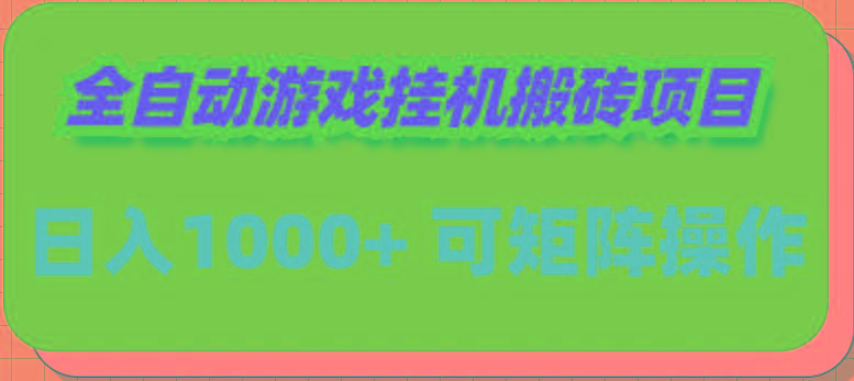 (9602期)全自动游戏挂机搬砖项目，日入1000+ 可多号操作-梦清网创