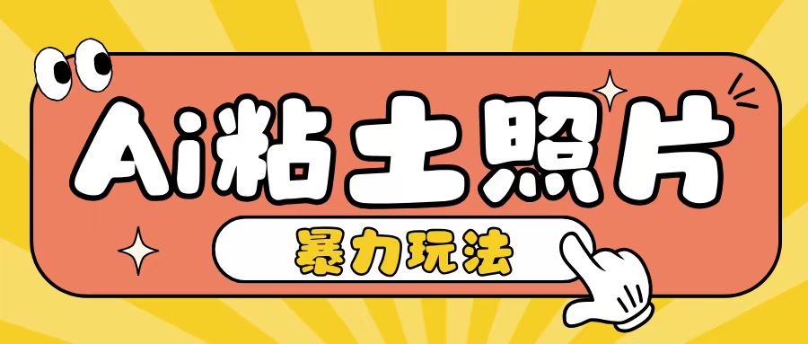 Ai粘土照片玩法，简单粗暴，小白轻松上手，单日收入200+-梦清网创