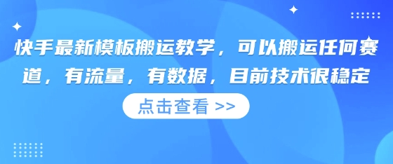 快手最新模板搬运教学，可以搬运任何赛道，有流量，有数据，目前技术很稳定-梦清网创