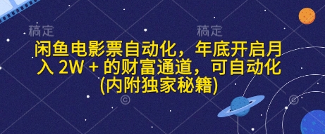 闲鱼电影票自动化，年底开启月入 2W + 的财富通道，可自动化(内附独家秘籍)-梦清网创