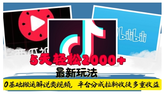利用工具0基础搬运解说类视频，平台分成拉新双重收益，5天轻松2k【揭秘】-梦清网创