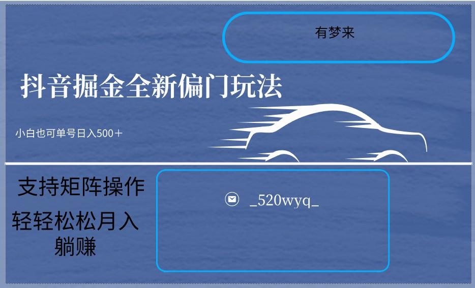 2024抖音全新掘金玩法5.0，小白在家就能轻松日入500＋，支持矩阵操作-梦清网创