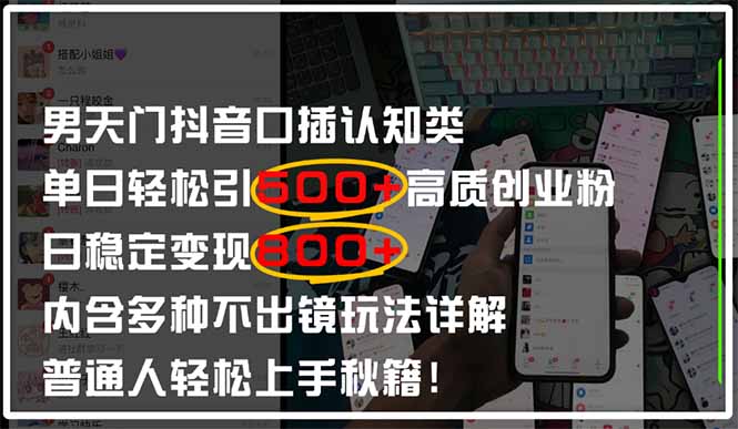 男天门抖音口播日引500+创业粉全拆解！日稳定变现500+，多种不出镜玩法…-梦清网创