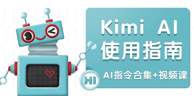 Kimi AI使用指南：涵盖多领域指令，全面升级创作效率 (AI指令合集+视频课-梦清网创