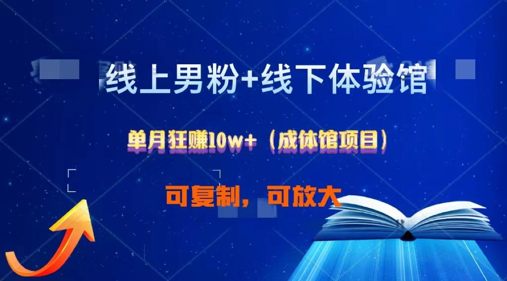 线上男粉+线下成体馆：单月狂赚10W+1.0-梦清网创