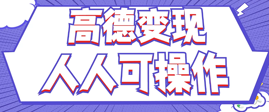 最新薅羊毛高德评论项目，复制粘贴即可，无脑操作，新手小白 宝妈都可做-梦清网创