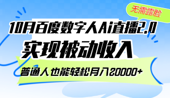 10月百度数字人Ai直播2.0，无需露脸，实现被动收入，普通人也能轻松月…-梦清网创