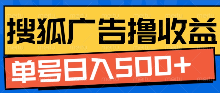 搜狐视频广告全自动撸收益，单号日入5张【揭秘】-梦清网创