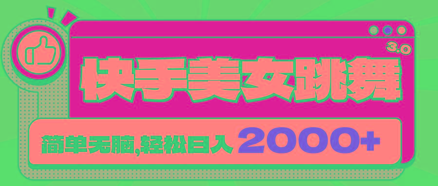 快手美女跳舞直播3.0，拉爆流量不违规，简单无脑，日入2000+-梦清网创