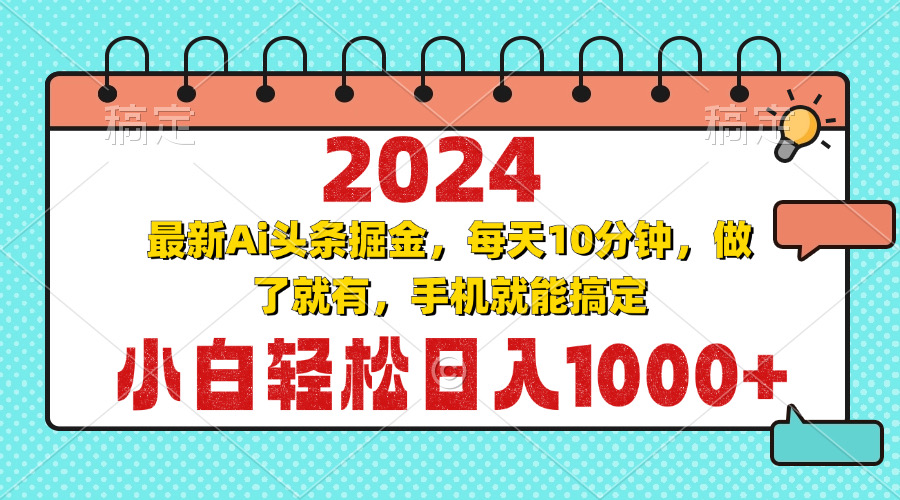 2024最新Ai头条掘金 每天10分钟，小白轻松日入1000+-梦清网创