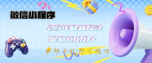 微信小程序25年最新教学保底日入1k+，最新玩法，单部手机即可操作，做就有收益【揭秘】-梦清网创