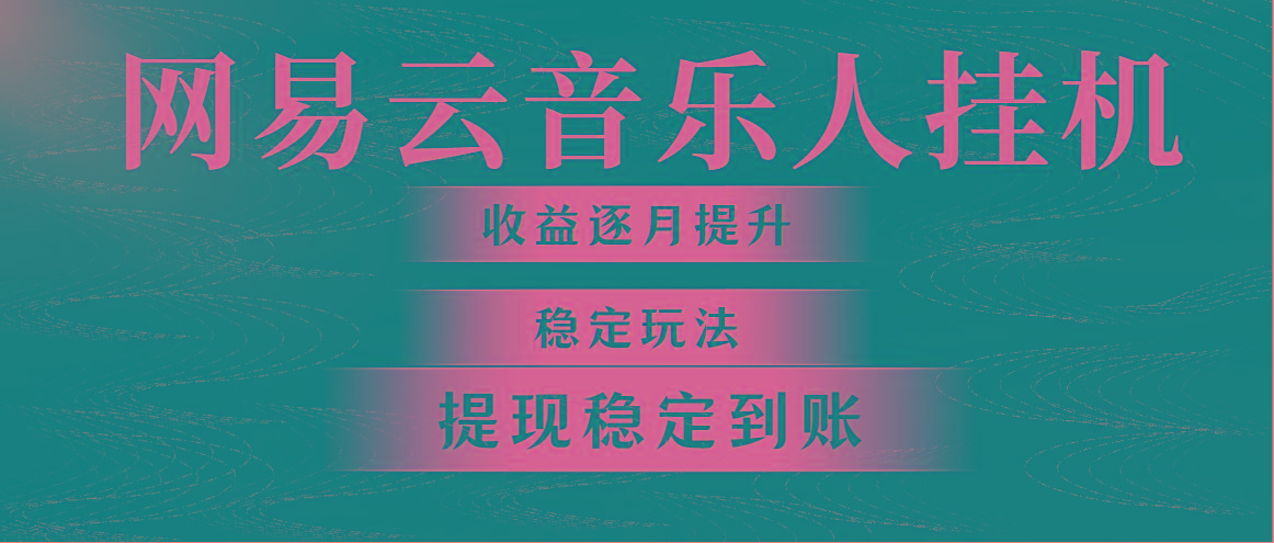 网易云音乐挂机全网最稳定玩法！第一个月收入1400左右，第二个月2000-2…-梦清网创