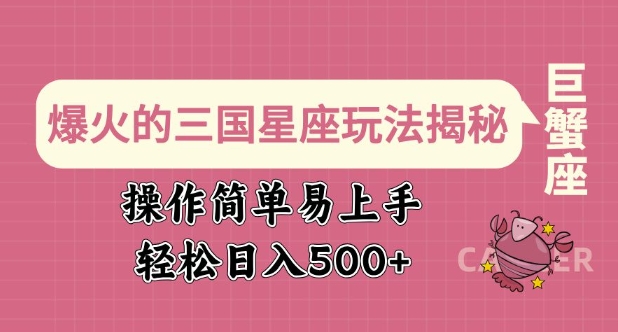 爆火的三国星座玩法揭秘，操作简单易上手，轻松日入多张-梦清网创