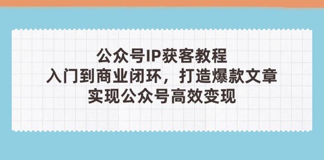 公众号IP获客教程(第3期-梦清网创