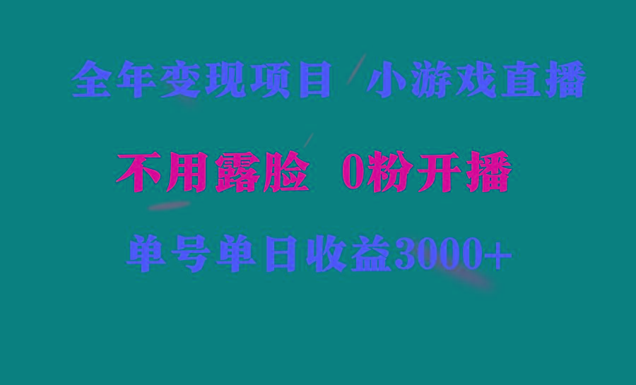 全年可做的项目，小白上手快，每天收益3000+不露脸直播小游戏，无门槛，…-梦清网创