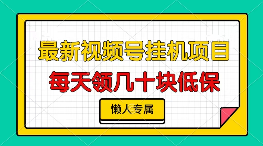 视频号挂机项目，每天几十块低保，懒人专属-梦清网创