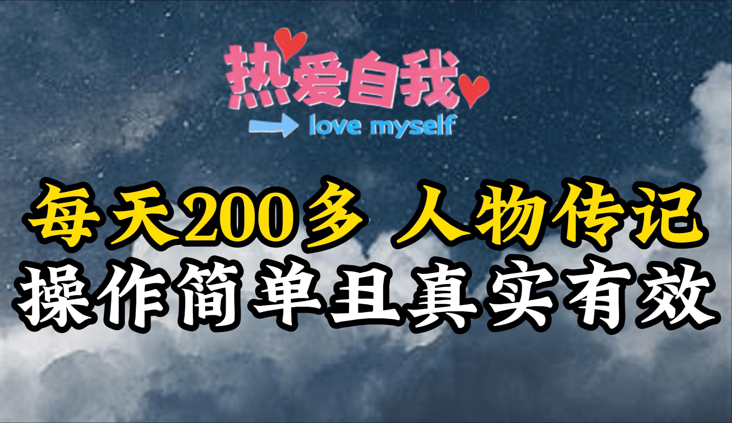 (9358期)人物传记，每天200多，虽然不多但贵在真实，亲自做的项目-梦清网创