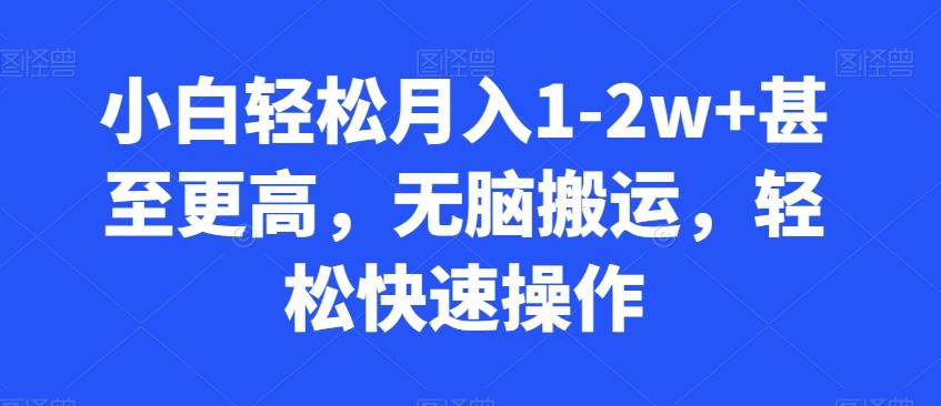 小白轻松月入1-2w+甚至更高，无脑搬运，轻松快速操作-梦清网创
