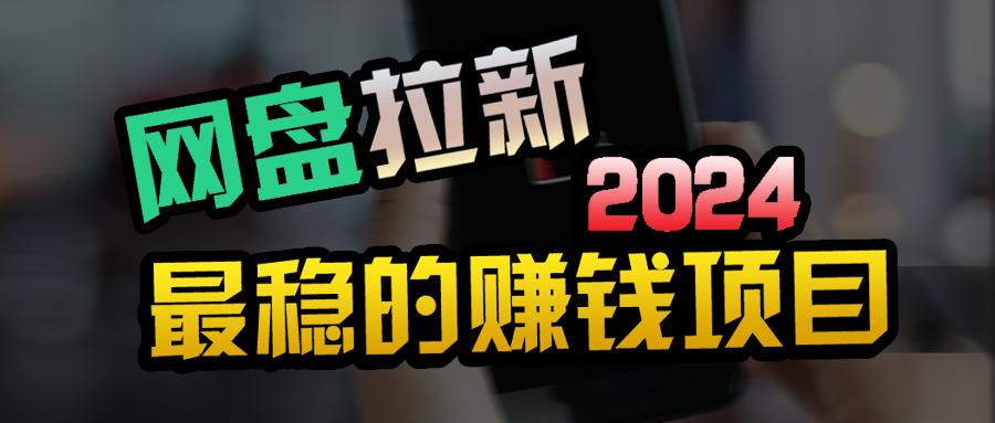(9854期)创业粉＋网盘拉新+私域全自动玩法，傻瓜式操作，小白可做，当天见收益-梦清网创