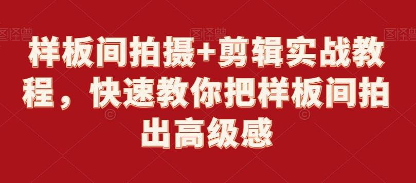 样板间拍摄+剪辑实战教程，快速教你把样板间拍出高级感-梦清网创