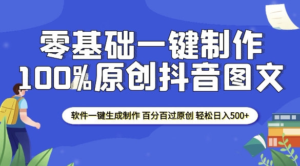 2025零基础制作100%过原创抖音图文 软件一键生成制作 轻松日入500+-梦清网创