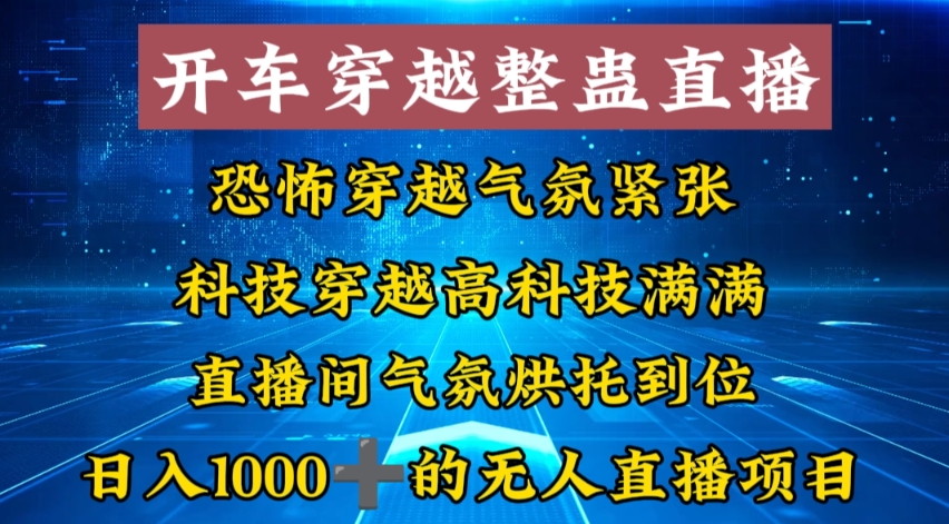 外面收费998的开车穿越无人直播玩法简单好入手纯纯就是捡米-梦清网创