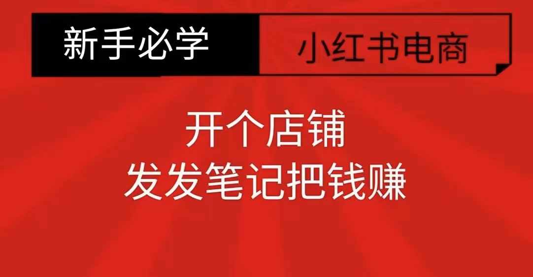 小红书零食共创【新手易上手】开个店铺，发发笔记把钱赚-梦清网创
