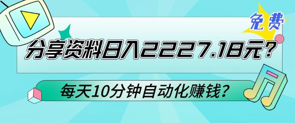 免费分享资料日入2227.18元？每天10分钟自动化赚钱？-梦清网创