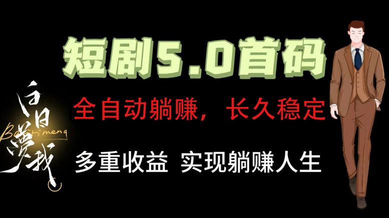 全自动元点短剧掘金分红项目，正规公司，管道收益无上限！轻松日入300+-梦清网创