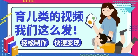 疯狂爆火！抖音，视频号育儿类的视频，小白轻松制作，快速拿到结果-梦清网创