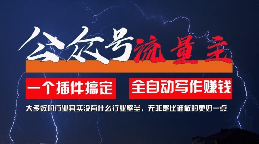 利用AI插件2个月涨粉5.6w，一键生成，即使你不懂技术，也能轻松上手-梦清网创
