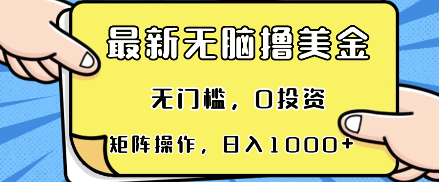 最新无脑撸美金项目，无门槛，0投资，可矩阵操作，单日收入可达1000+-梦清网创