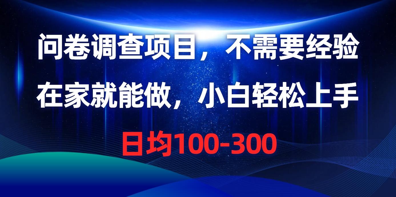 问卷调查项目，不需要经验，在家就能做，小白轻松上手，日均100-300-梦清网创