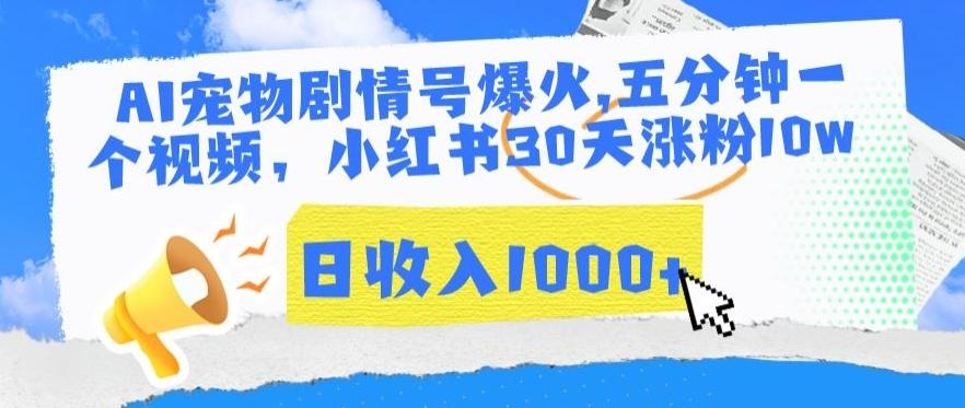 AI宠物剧情号爆火，五分钟一个视频，小红书30天涨粉10w，日收入1000+【揭秘】-梦清网创
