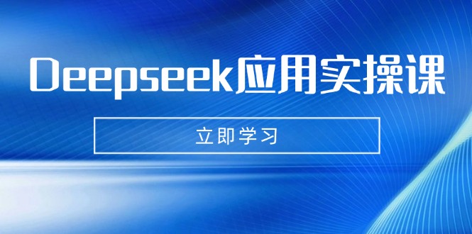 Deepseek应用实操课：AI制作数字妈妈、写真、短视频，辅导作业，PPT制作等-梦清网创