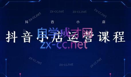 张老师·抖音小店正规玩法3.0-梦清网创