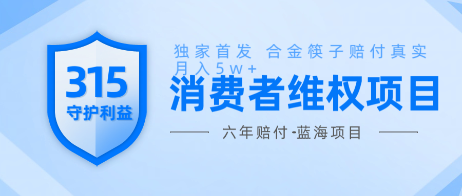 维Q赔付合金筷子玩法小白也能月入5w+风口项目实操-梦清网创