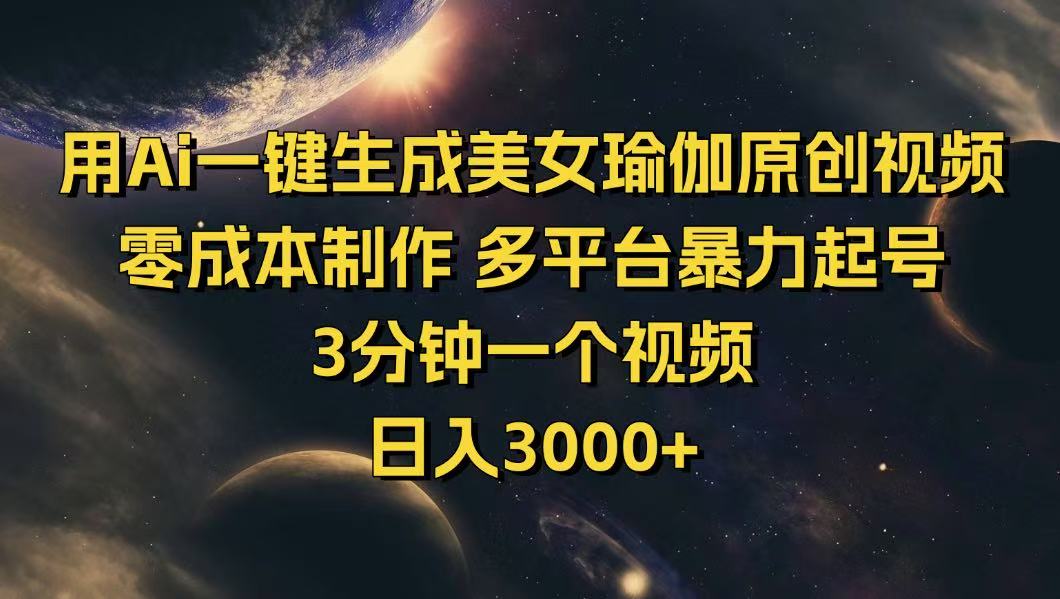 用Ai一键生成美女瑜伽原创视频 零成本制作 多平台暴力起号  3分钟一个…-梦清网创