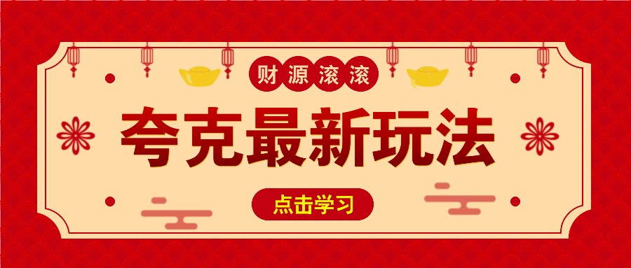 11元/1单，夸克最新拉新玩法，无需自己保存内容，直接分享即可赚钱-梦清网创