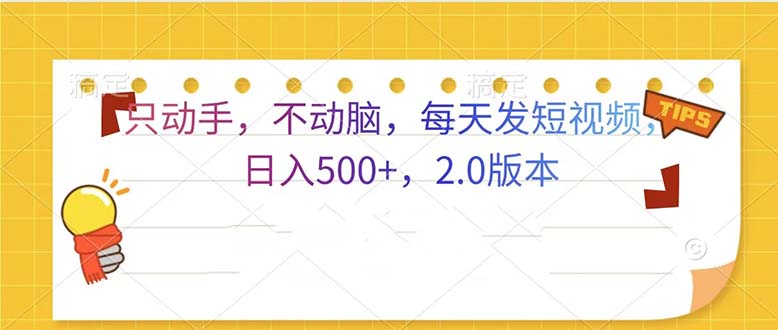 只动手，不动脑，每天发发视频日入500+  2.0版本-梦清网创