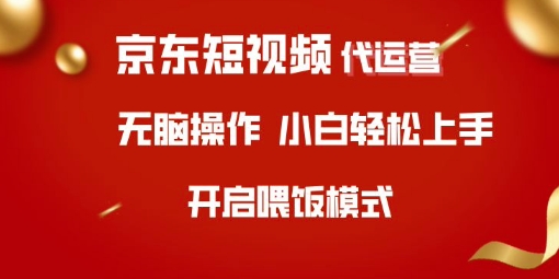 京东短视频代运营，全程喂饭，小白轻松上手【揭秘】-梦清网创