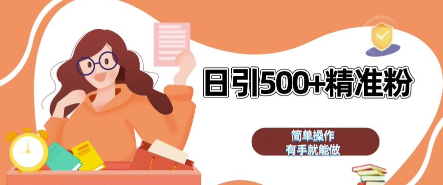 私域引流获客神器，全自动引流玩法日引 500+精准粉 加爆你的微信【揭秘】-梦清网创