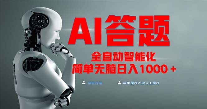 全网最新项目不需要人工操作，AI自动答题，彻底解放双手！轻松日入1000+-梦清网创