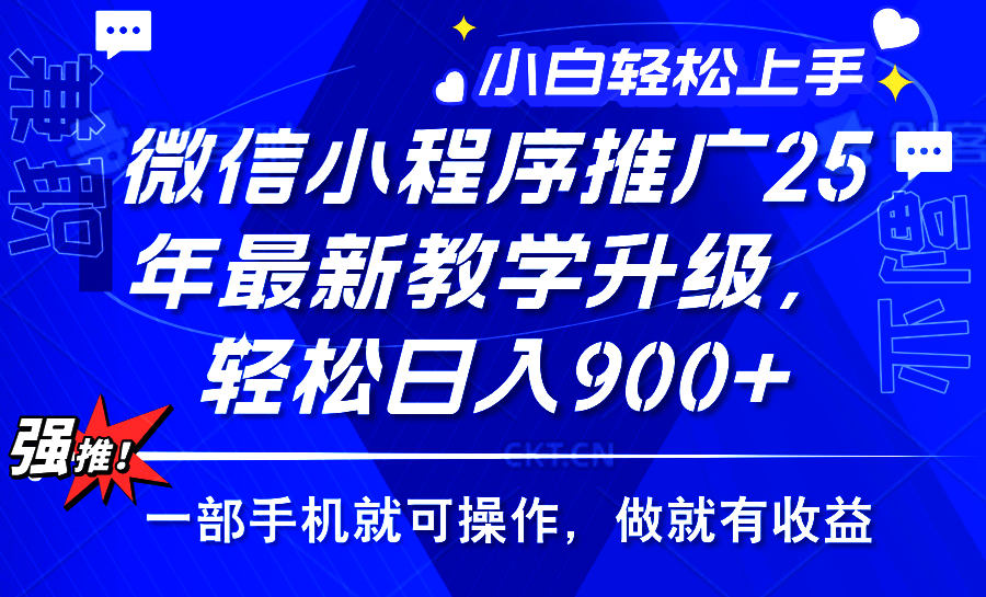 2025年微信小程序推广，最新教学升级，轻松日入900+，小白宝妈轻松上手…-梦清网创