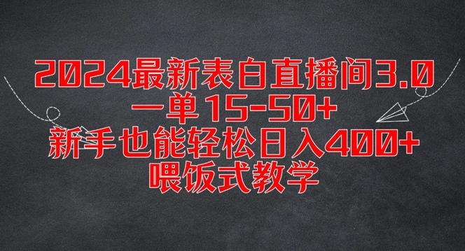2024最新表白直播间3.0，一单15-50+，新手也能轻松日入400+，喂饭式教学【揭秘】-梦清网创