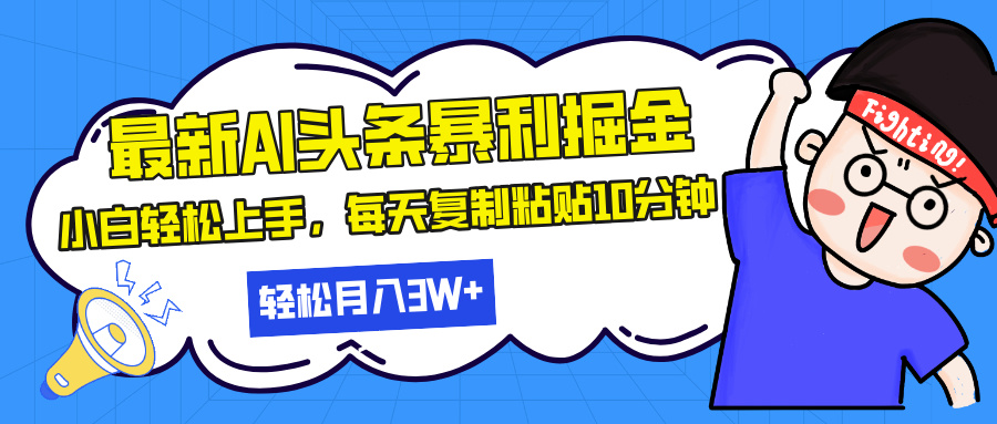 最新头条暴利掘金，AI辅助，轻松矩阵，每天复制粘贴10分钟，轻松月入30…-梦清网创