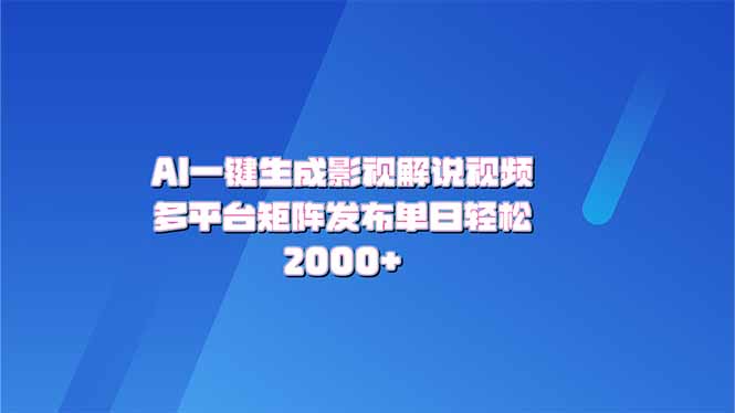 AI一键生成原创影视解说视频，带音频，字幕的视频，可以多平台发布，轻…-梦清网创
