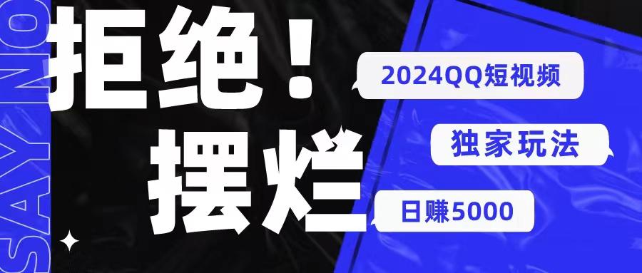 2024QQ短视频暴力独家玩法 利用一个小众软件，无脑搬运，无需剪辑日赚…-梦清网创